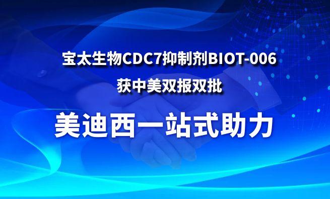 人生就是博一站式助力战略合作伙伴宝太生物CDC7抑制剂BIOT-006获中美双报双批